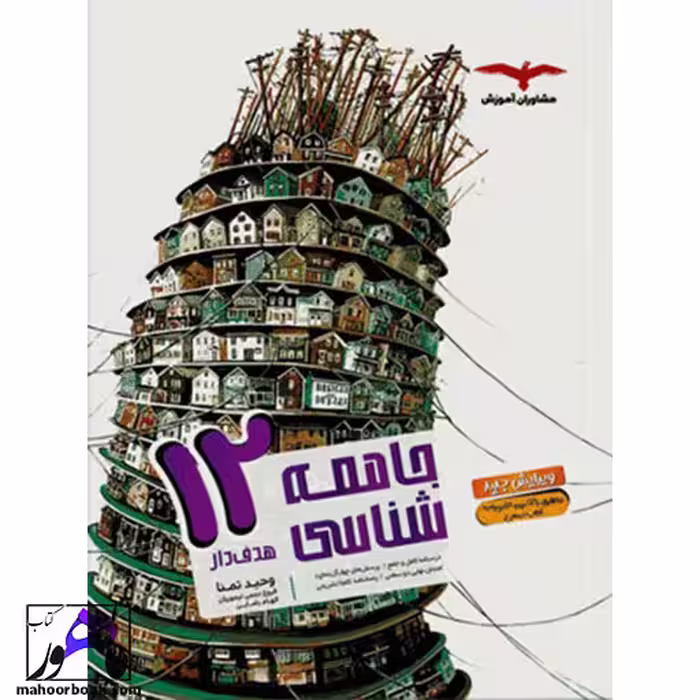 جامعه شناسی دوازدهم مشاوران