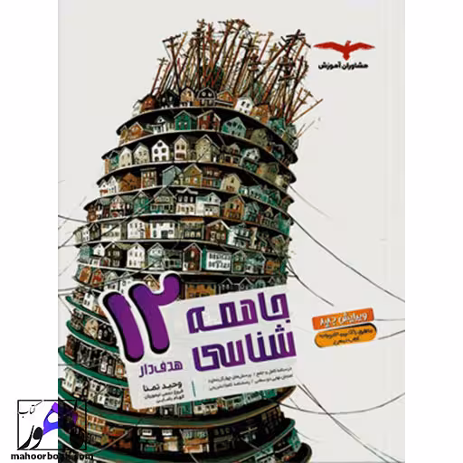 جامعه شناسی دوازدهم مشاوران