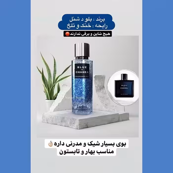 بادی اسپلش مردانه رایحه عطر بلوشنل حجم 250 میل(بدون شاین)