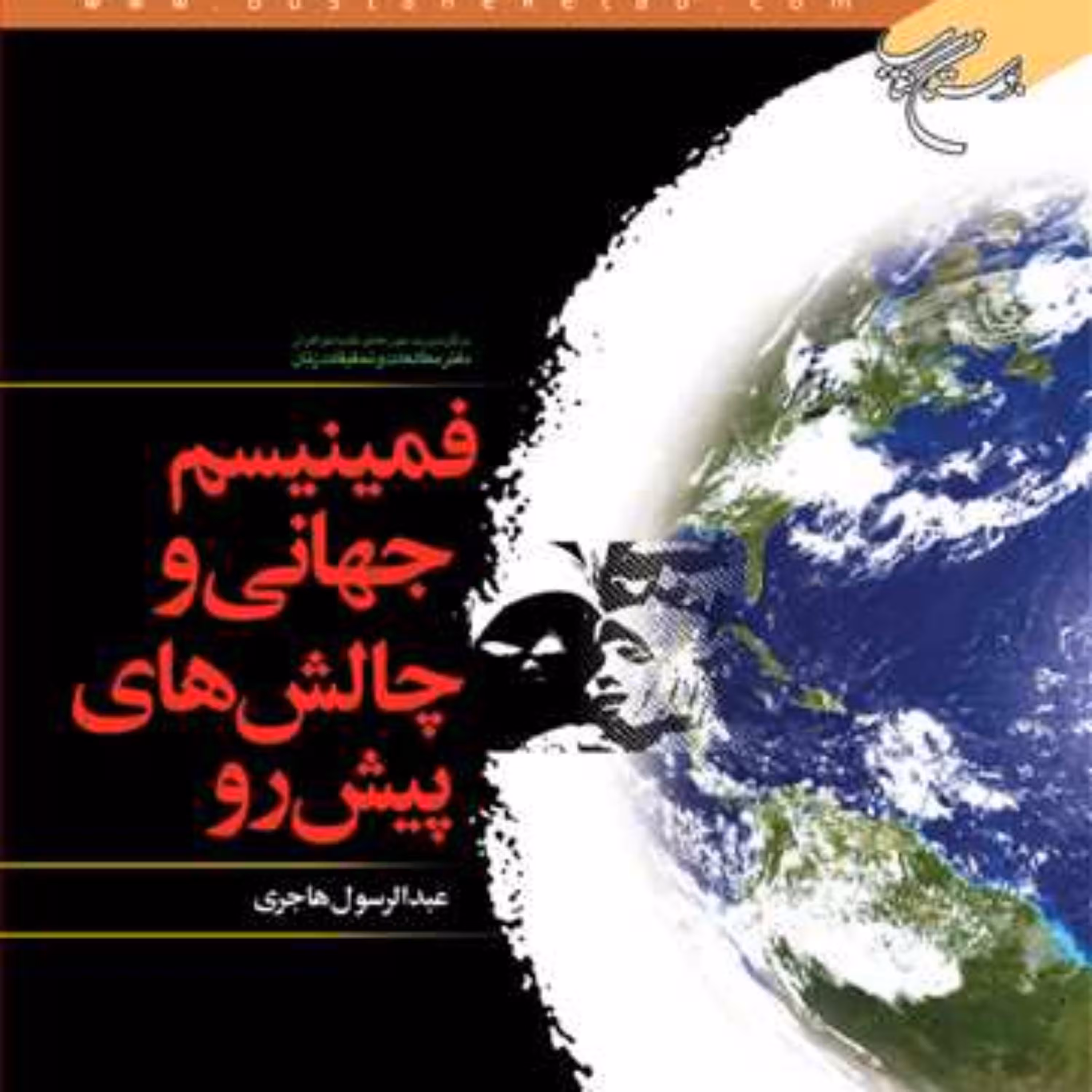 کتاب فمینیسم جهانی و چالشهای پیش رو  ناشر انتشارات بوستان کتاب عبدالرسول هاجری