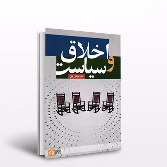 کتاب اخلاق و سیاست