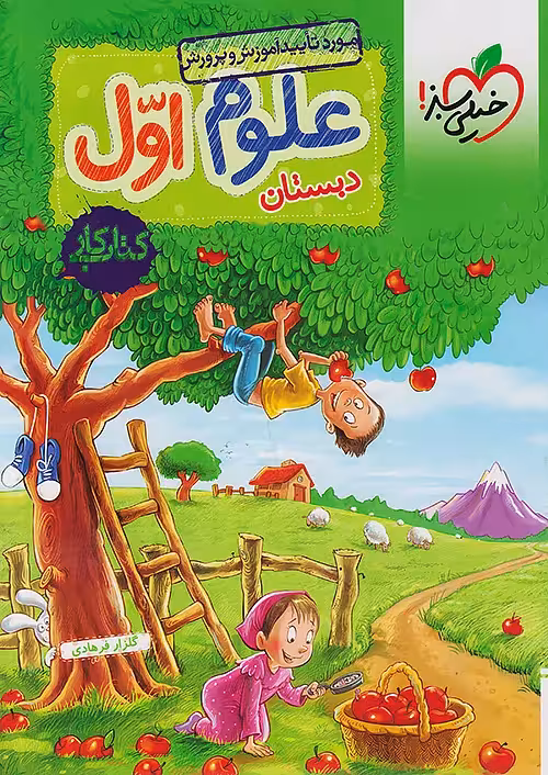 کتاب کار علوم اول ابتدایی انتشارات خیلی سبز