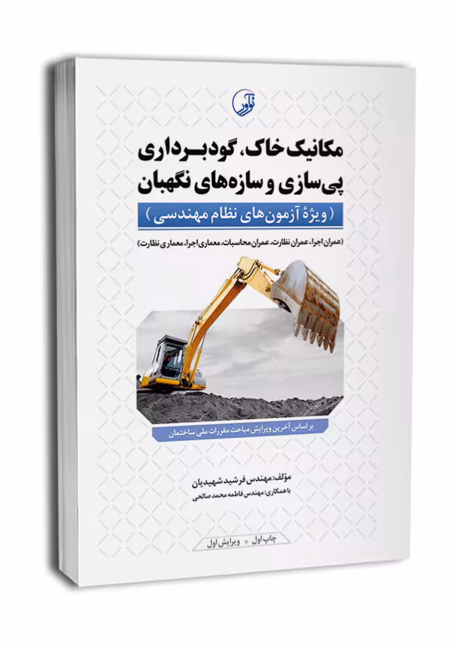 مکانیک خاک، گودبرداری پیسازی و سازههای نگهبان مهندس فرشید شهیدیان مهندس فاطمه محمدصالحی