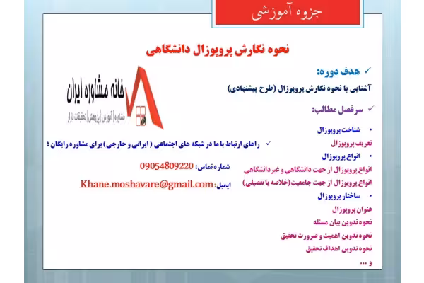 نحوه نگارش پروپوزال دانشگاهی - کتابخانه مجازی واتیکان