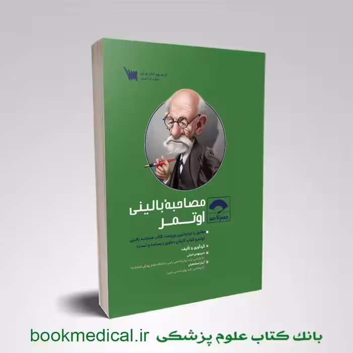 صفر تا صد اصول مصاحبه بالینی اوتمر