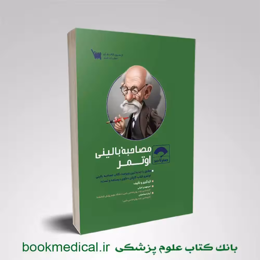 صفر تا صد اصول مصاحبه بالینی اوتمر