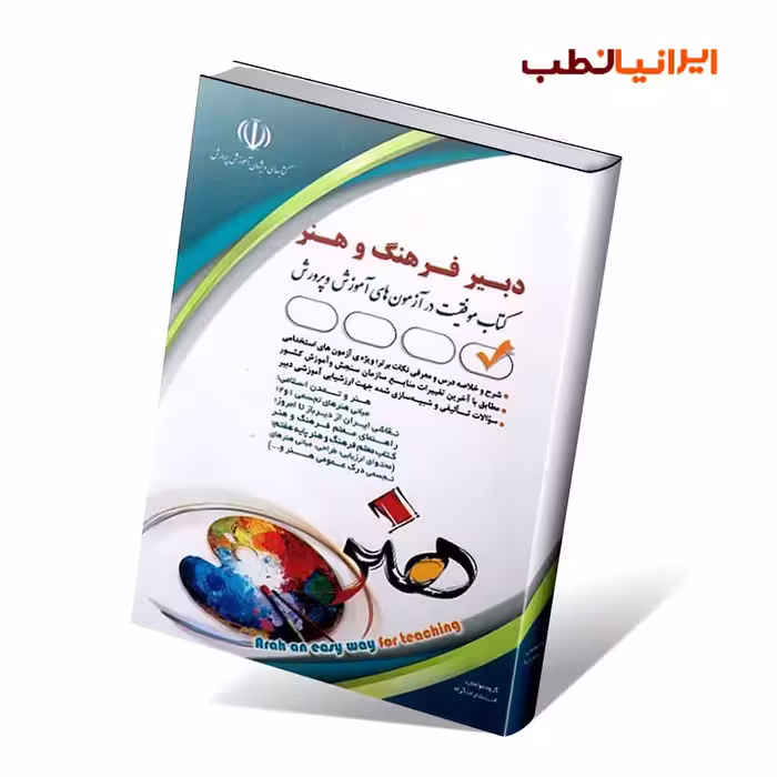 آزمون های استخدامی دبیر فرهنگ و هنر(کتاب موفقیت در آزمون های استخدامی)