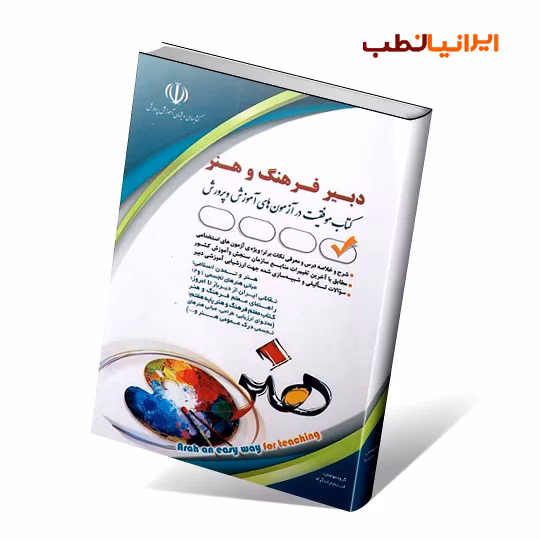 آزمون های استخدامی دبیر فرهنگ و هنر(کتاب موفقیت در آزمون های استخدامی)