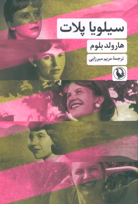 سیلویا پلات