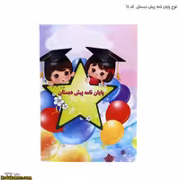 لوح پیش دبستانی کتابی کد 64