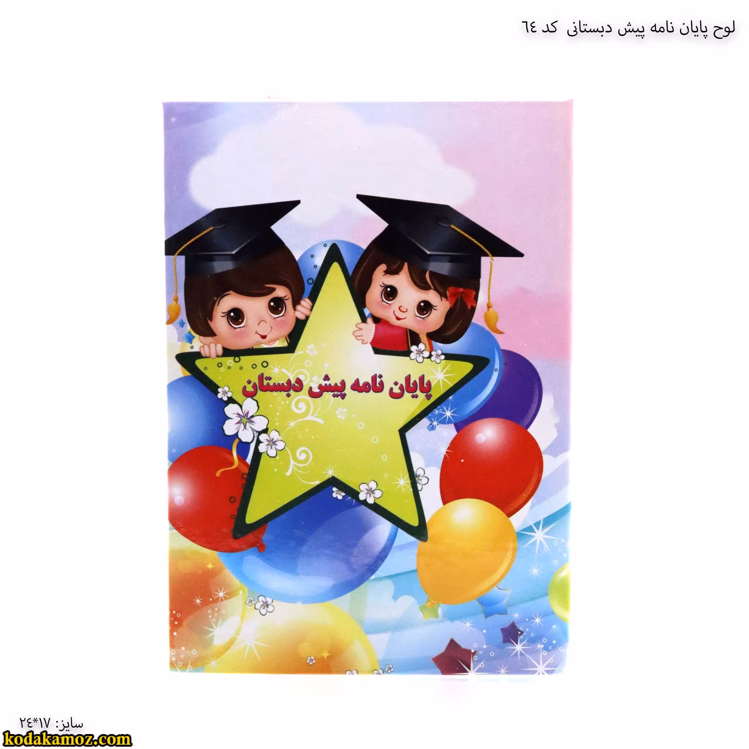 لوح پیش دبستانی کتابی کد 64