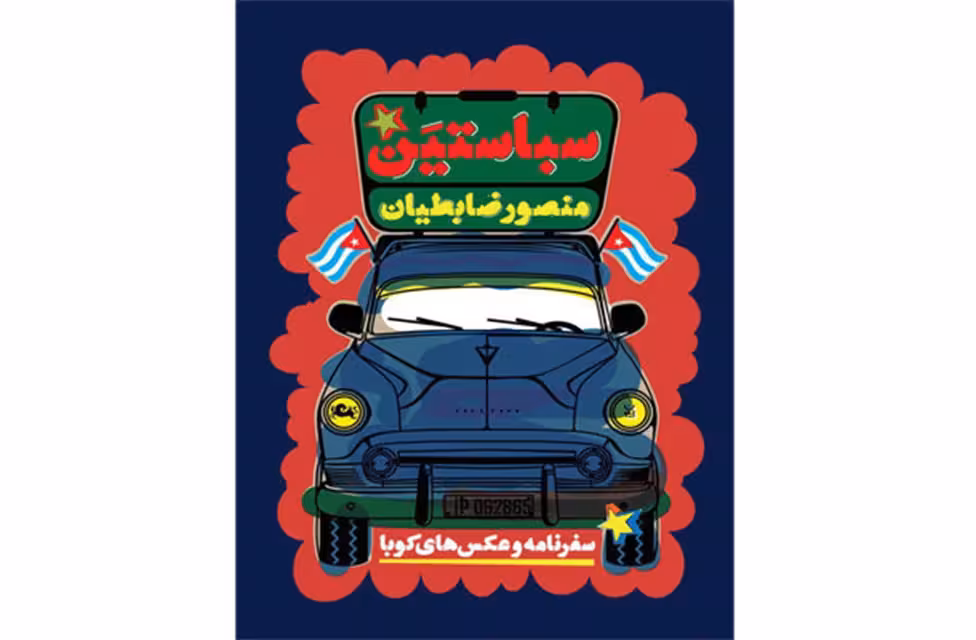 سباستین – منصور ضابطیان – مثلث