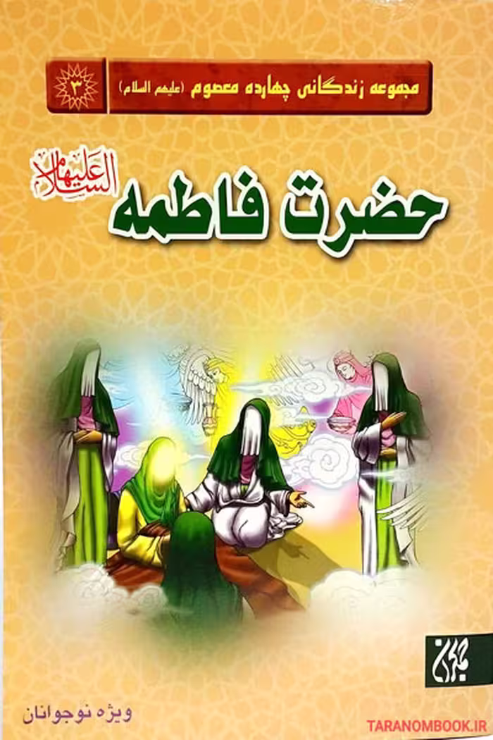 کتاب مجموعه زندگانی چهارده معصوم علیهم السلام – حضرت زهرا سلام الله علیها