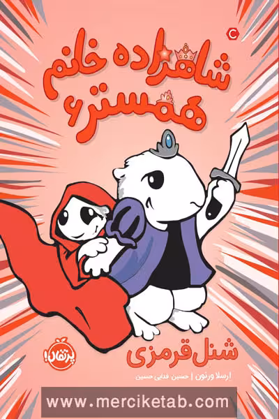 شاهزاده خانم همستر (6) شنل قرمزی پرتقال