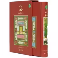 دیوان حافظ - براساس نسخه نویافته بسیار کهن (فکر روز) وزیری قابدار گلاسه
