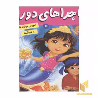 کتاب ماجراهای دورا(11)در جستجوی گنج اثر سارا ویلسون نشر فرهنگ و هنر