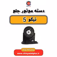 دسته موتور جلو تیگو 5