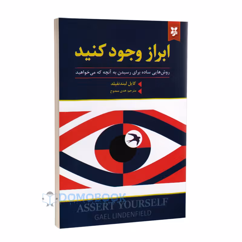 کتاب ابراز وجود کنید اثر گایل لیندنفیلد انتشارات نیک فرجام