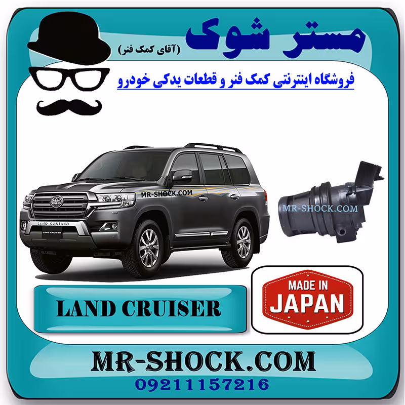 پمپ شیشه شور جلو تویوتا لندکروز 2010-2015 برند ساخت ژاپن با بهترین کیفیت