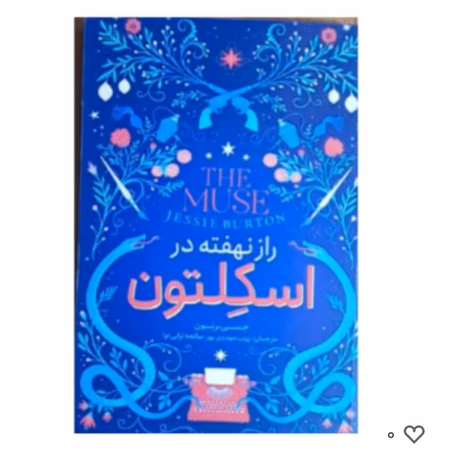 کتاب رازنهفته دراسکلتوناثرجسی برتون