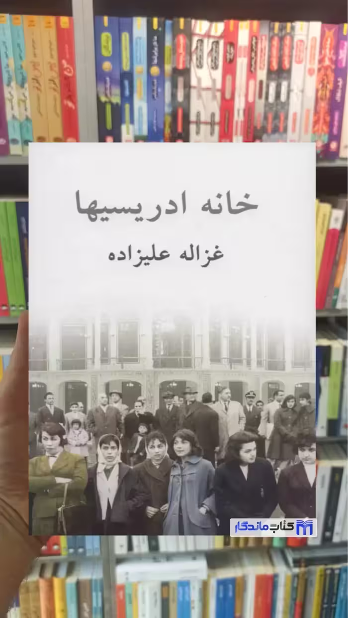 کتاب خانه ادریسیها اثر غزاله علیزاده نشر توس