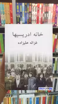 کتاب خانه ادریسیها اثر غزاله علیزاده نشر توس