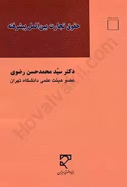 حقوق تجارت بین الملل پیشرفته