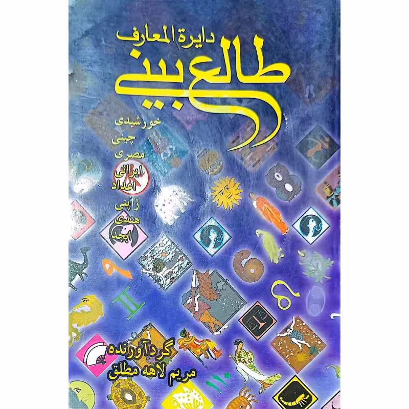 دایره المعارف طالع بینی