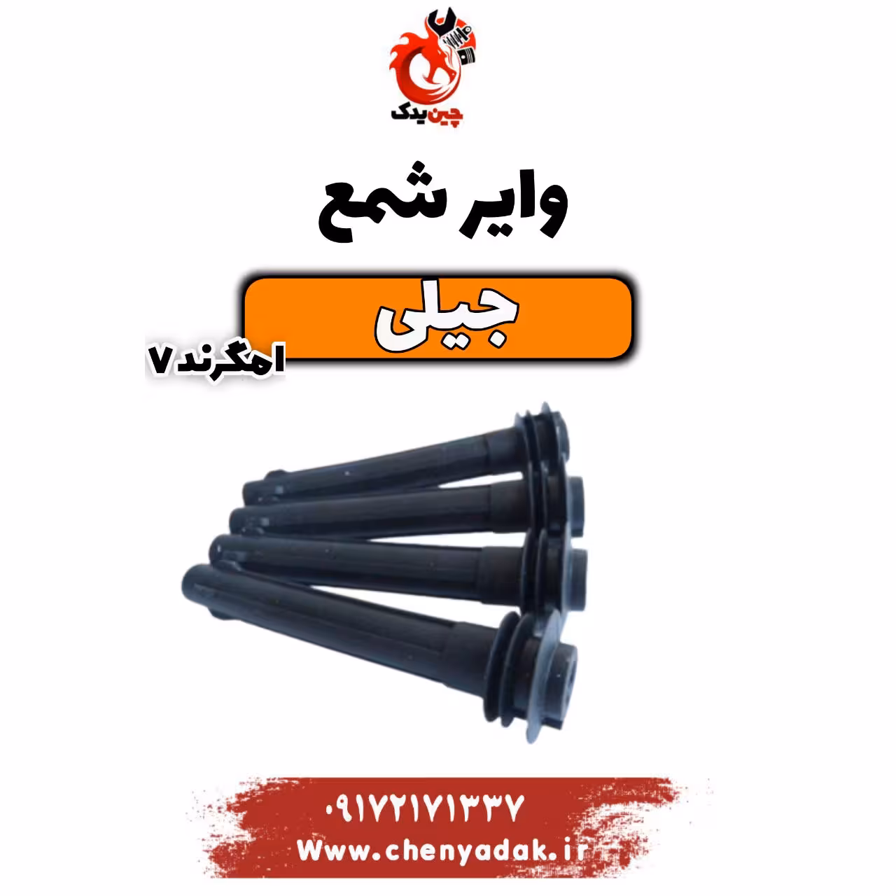 وایر شمع جیلی امگرند 7 دنده ای
