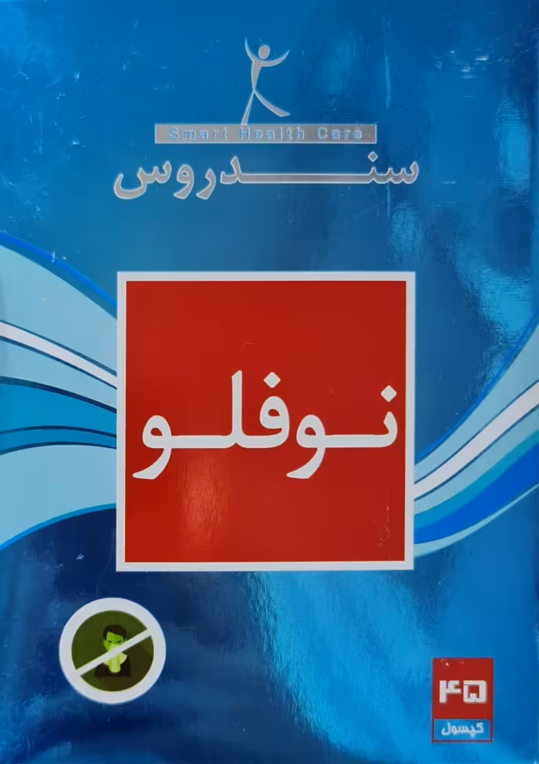 کپسول نوفلو 45 عددی NO FLU