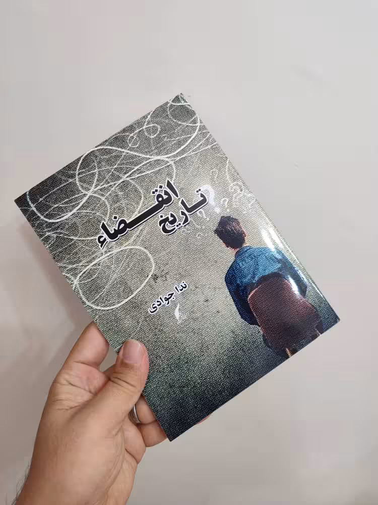 رمان تاریخ انقضا pdf