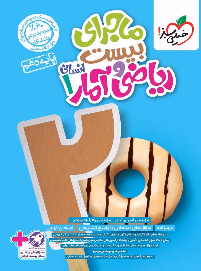 ماجرای بیست ریاضی و آمار دهم انسانی خیلی سبز