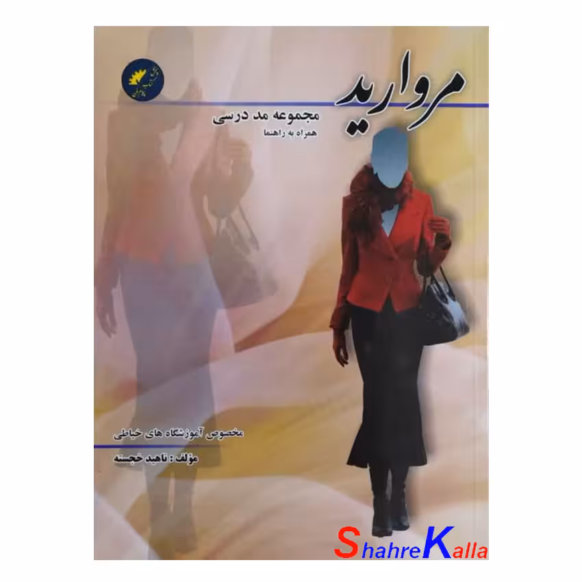 کتاب مجموعه مد درسی مروارید اثر ناهید خجسته انتشارات پیام فن