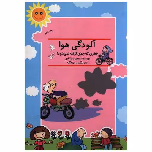 کتاب آلودگی هوا اثر محمود برآبادی
