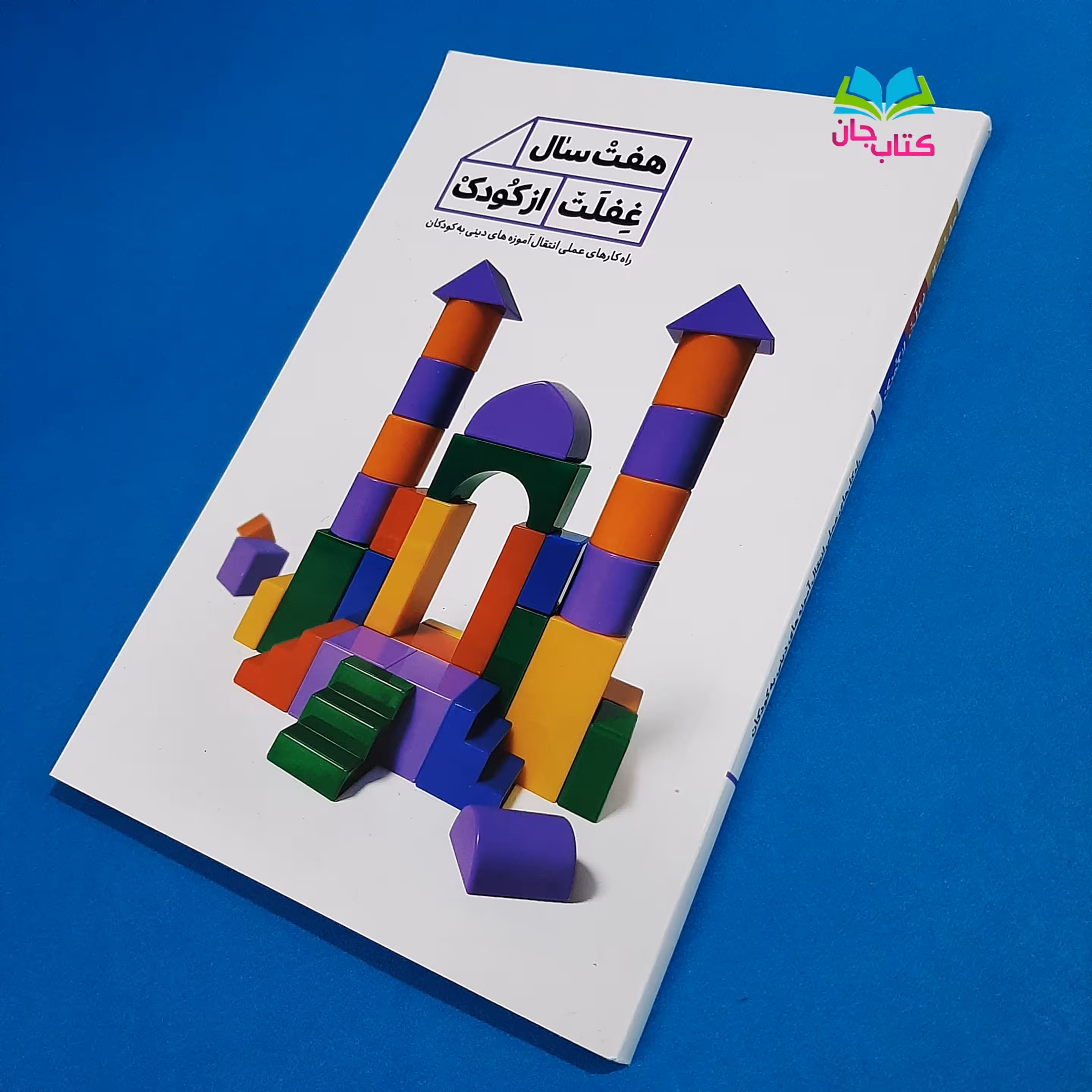 کتاب هفت سال غفلت از کودک (راه کارهای عملی انتقال آموزه های دینی به کودکان)