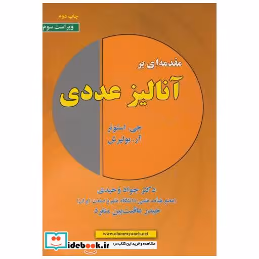 کتاب مقدمه ای بر آنالیز عددی اثر جی.استوئر