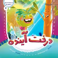 کتاب درخت آینده (در انتظار بهار 4) نوشته زینب علیزاده، انتشارات کتاب جمکران