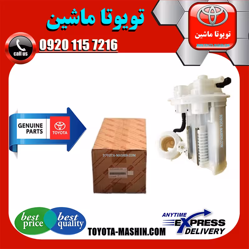 فیلتر بنزین اصلی تویوتا کرولا 2014-2016 برند شرکتی تویوتا جنیون