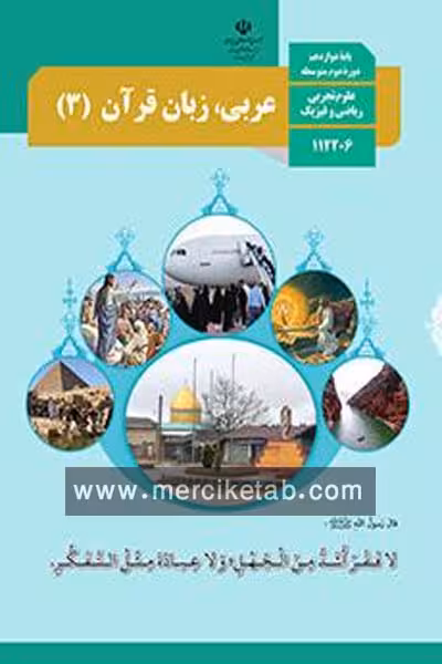 کتاب درسی عربی، زبان قرآن (3) دوازدهم