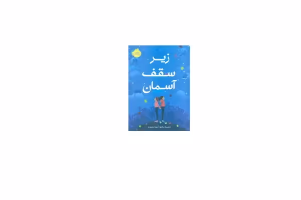 زیر سقف آسمان – ملیسا سارنو – مهتا مقصودی – پرتقال