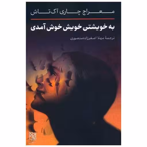 کتاب به خویشتن خویش خوش آمدی اثر معراج چاری آک تاش