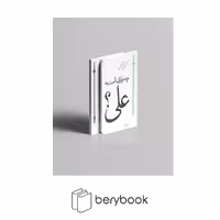 سپیده باوران / چه نیازی است به علی / علی شریعتی