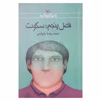 کتاب فصل پنجم: سکوت، اثری داستانی یا فلسفی که به کاوش در سکوت و تأثیرات آن در زندگی می‌پردازد.