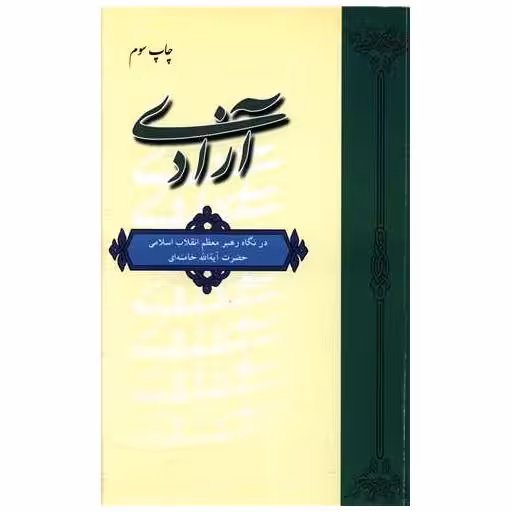 کتاب آزادی (در نگاه رهبر معظم انقلاب اسلامی آیت الله خامنه ای (دفتر نشر اثر منوچهر محمدی