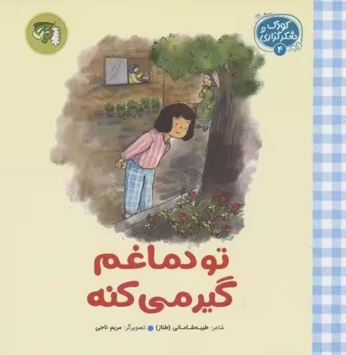 کودک و شکرگزاری 4 (تو دماغم گیر می کنه)