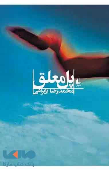 پل معلق نشر افق