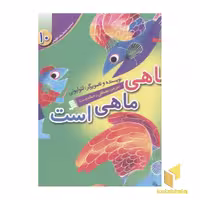 کتاب مجموعه لئولیونی10(ماهی ماهی است) اثر لئولیونی نشر نشر شهر