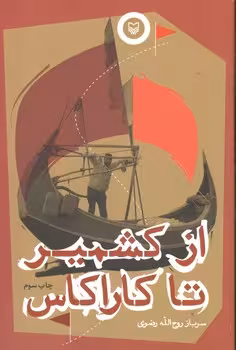 از کشمیر تا کاراکاس