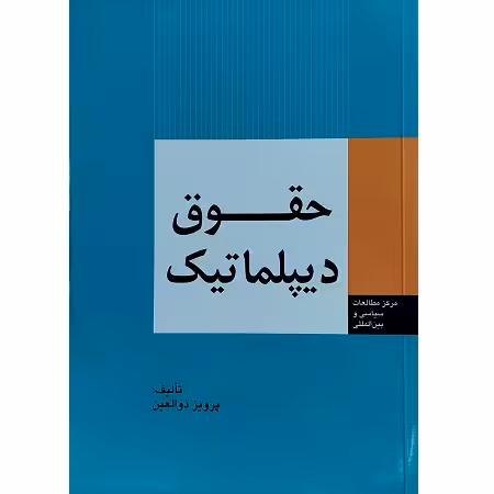 حقوق دیپلماتیک