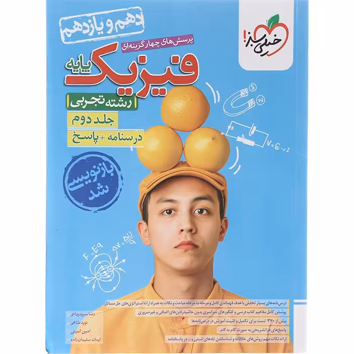 کتاب فیزیک پایه تجربی جلد دوم تست خیلی سبز (برای کنکور 1405)